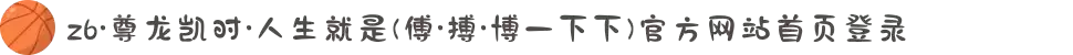 z6·尊龙凯时·人生就是(傅·搏·博一下下)官方网站首页登录